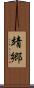 靖郷 Scroll