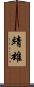 靖雄 Scroll