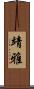 靖雅 Scroll