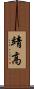 靖高 Scroll