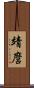 靖麿 Scroll