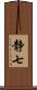 静七 Scroll