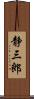 静三郎 Scroll