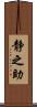静之助 Scroll
