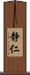 静仁 Scroll
