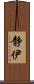 静伊 Scroll