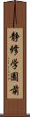 静修学園前 Scroll