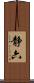 静六 Scroll