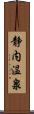 静内温泉 Scroll