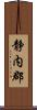 静内郡 Scroll
