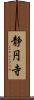 静円寺 Scroll