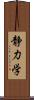 静力学 Scroll