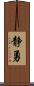 静勇 Scroll