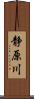 静原川 Scroll