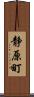 静原町 Scroll