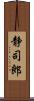 静司郎 Scroll