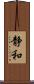 静和 Scroll