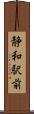 静和駅前 Scroll