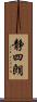 静四朗 Scroll