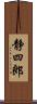 静四郎 Scroll