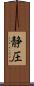 静圧 Scroll