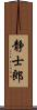 静士郎 Scroll