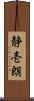 静壱朗 Scroll