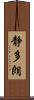 静多朗 Scroll