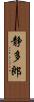 静多郎 Scroll