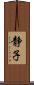 静子 Scroll