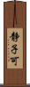 静子可 Scroll
