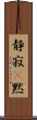 静寂(P) Scroll
