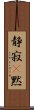 静寂(P);黙 Scroll