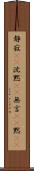 静寂(rK) Scroll