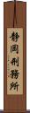 静岡刑務所 Scroll