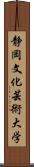 静岡文化芸術大学 Scroll