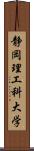 静岡理工科大学 Scroll