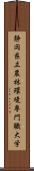 静岡県立農林環境専門職大学 Scroll