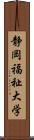 静岡福祉大学 Scroll