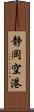 静岡空港 Scroll