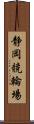 静岡競輪場 Scroll