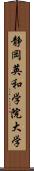 静岡英和学院大学 Scroll