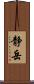 静岳 Scroll