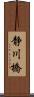 静川橋 Scroll