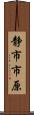 静市市原 Scroll