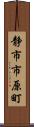 静市市原町 Scroll