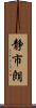 静市朗 Scroll