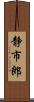 静市郎 Scroll