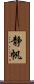 静帆 Scroll
