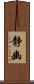 静幽 Scroll